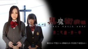 「黒魔術病棟第二区画 第一章 瀬奈まお」無修正エロ動画レビュー