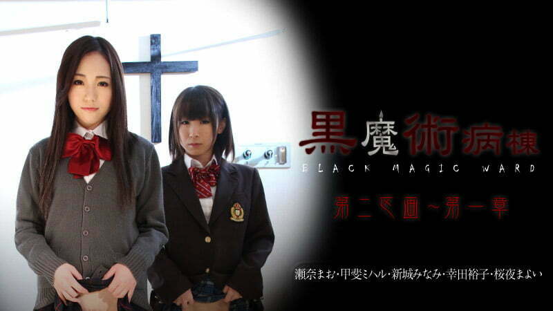 「黒魔術病棟第二区画 第一章 瀬奈まお」無修正エロ動画レビュー