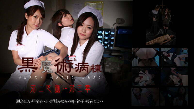 「黒魔術病棟第二区画 第三章 瀬奈まお」無修正エロ動画レビュー